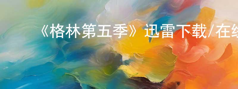 车淑敏的动漫综艺大全,《格林第五季》迅雷下载/在线观看-魔幻科幻-美剧天堂
